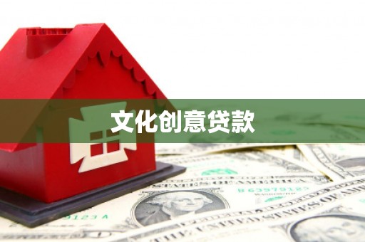 布袋文化创意贷款