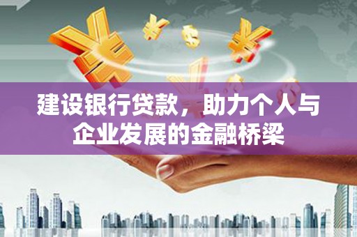 布袋建设银行贷款，助力个人与企业发展的金融桥梁