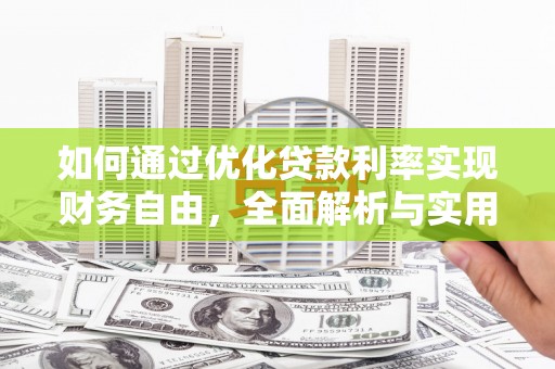 布袋如何通过优化贷款利率实现财务自由，全面解析与实用策略