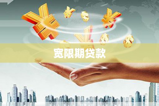 布袋宽限期贷款