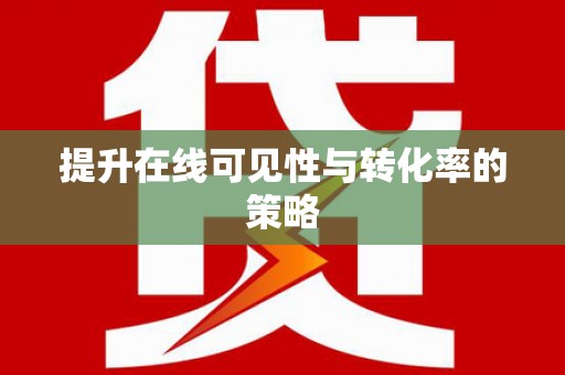 布袋提升在线可见性与转化率的策略
