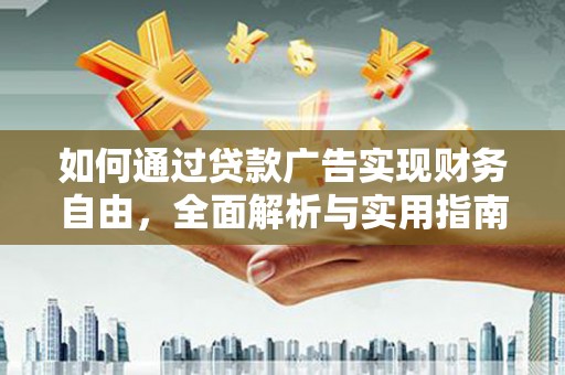 布袋如何通过贷款广告实现财务自由，全面解析与实用指南
