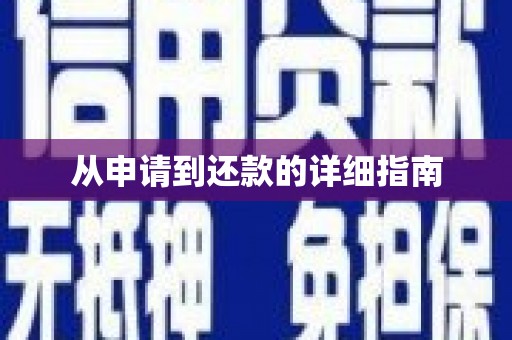 布袋从申请到还款的详细指南