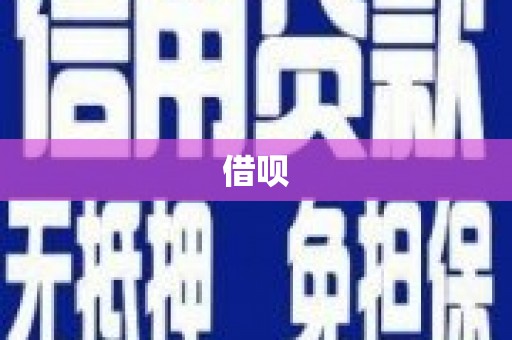 布袋借呗