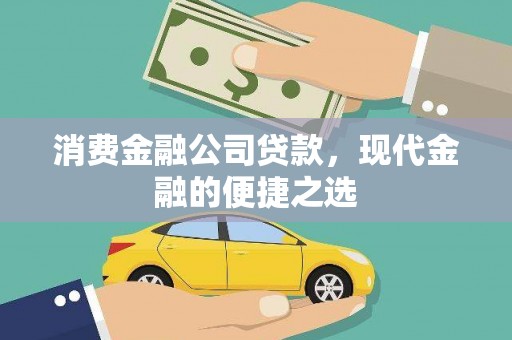 布袋消费金融公司贷款，现代金融的便捷之选