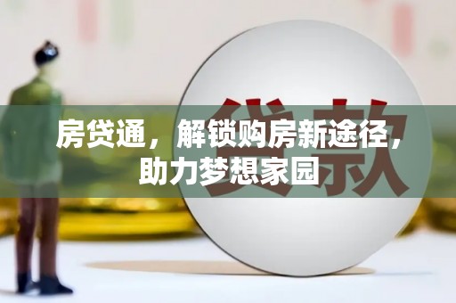 布袋房贷通，解锁购房新途径，助力梦想家园
