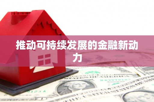 布袋推动可持续发展的金融新动力
