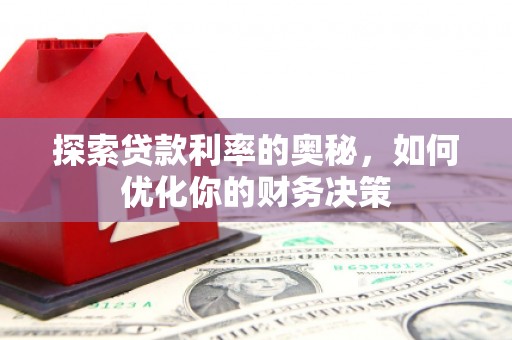 布袋探索贷款利率的奥秘，如何优化你的财务决策