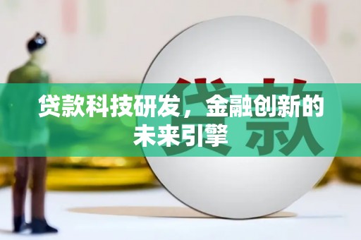 布袋贷款科技研发，金融创新的未来引擎