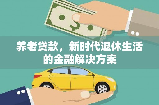 布袋养老贷款，新时代退休生活的金融解决方案