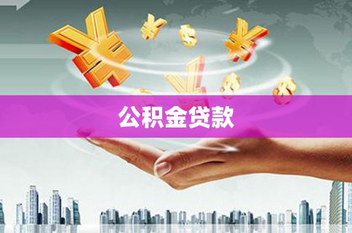 布袋公积金贷款