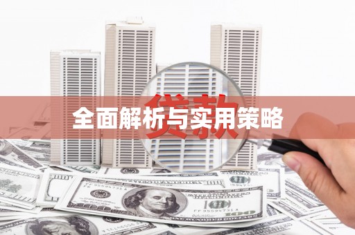 布袋全面解析与实用策略