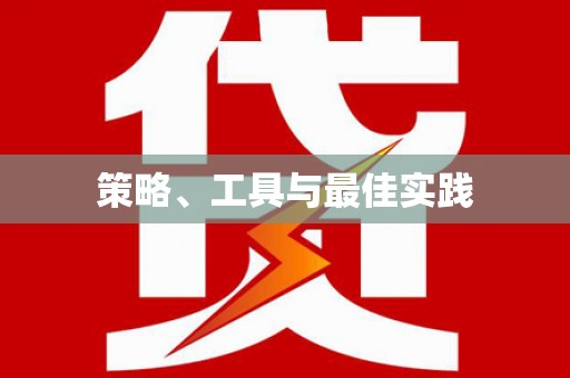 布袋策略、工具与最佳实践