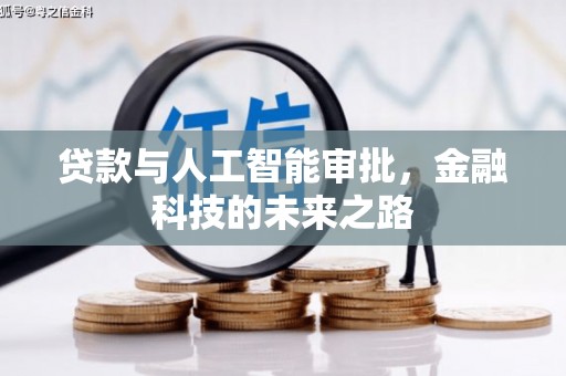 布袋贷款与人工智能审批，金融科技的未来之路