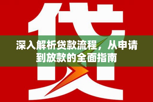 布袋深入解析贷款流程，从申请到放款的全面指南