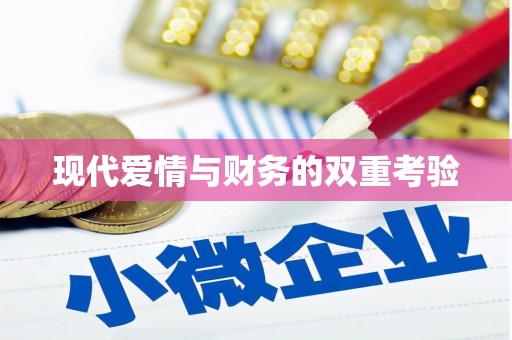 布袋现代爱情与财务的双重考验