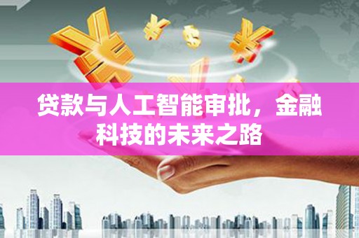布袋贷款与人工智能审批，金融科技的未来之路