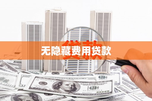 布袋无隐藏费用贷款