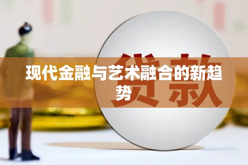 布袋现代金融与艺术融合的新趋势