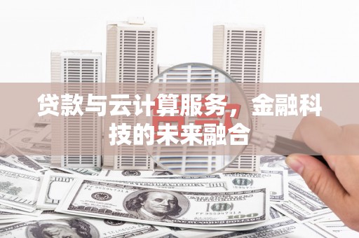 布袋贷款与云计算服务，金融科技的未来融合