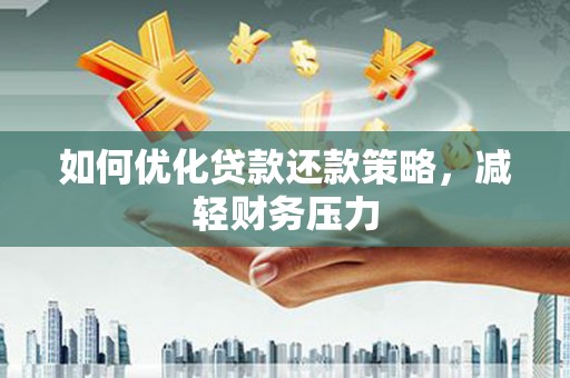 布袋如何优化贷款还款策略，减轻财务压力