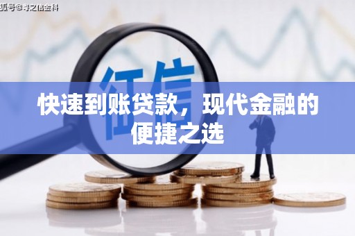 布袋快速到账贷款，现代金融的便捷之选