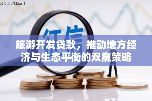 布袋旅游开发贷款，推动地方经济与生态平衡的双赢策略