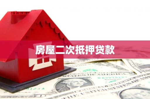 布袋房屋二次抵押贷款