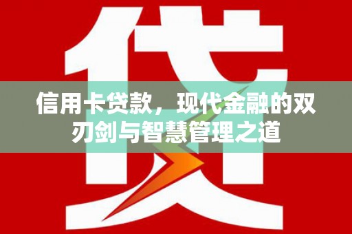 布袋信用卡贷款，现代金融的双刃剑与智慧管理之道