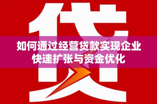 布袋如何通过经营贷款实现企业快速扩张与资金优化