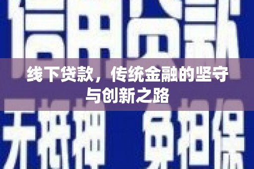 布袋线下贷款，传统金融的坚守与创新之路
