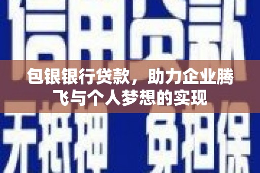 布袋包银银行贷款，助力企业腾飞与个人梦想的实现