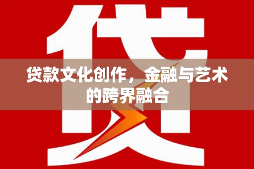 布袋贷款文化创作，金融与艺术的跨界融合