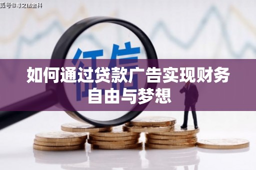 布袋如何通过贷款广告实现财务自由与梦想