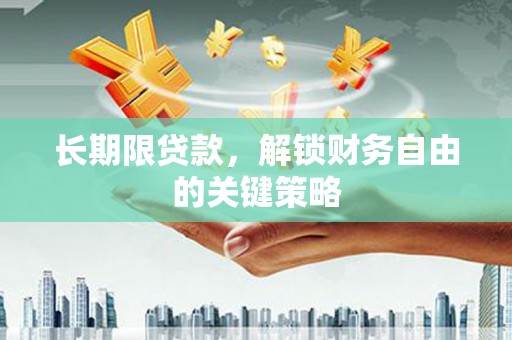 布袋长期限贷款，解锁财务自由的关键策略