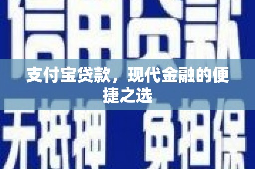 布袋支付宝贷款，现代金融的便捷之选