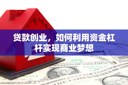 布袋贷款创业，如何利用资金杠杆实现商业梦想