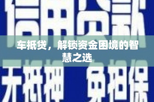 布袋车抵贷，解锁资金困境的智慧之选