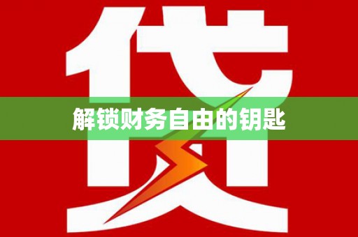 布袋解锁财务自由的钥匙