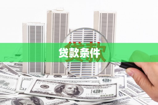 布袋贷款条件