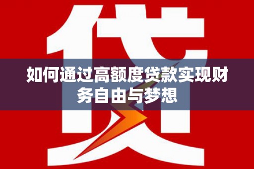 布袋如何通过高额度贷款实现财务自由与梦想