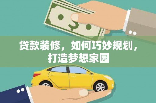 布袋贷款装修，如何巧妙规划，打造梦想家园
