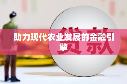 布袋助力现代农业发展的金融引擎