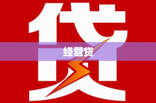 布袋经营贷