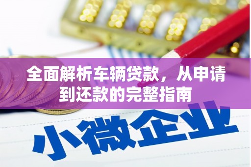 布袋全面解析车辆贷款，从申请到还款的完整指南