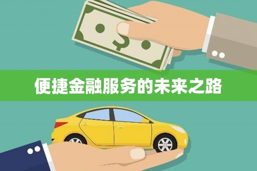 布袋便捷金融服务的未来之路