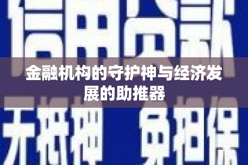 布袋金融机构的守护神与经济发展的助推器