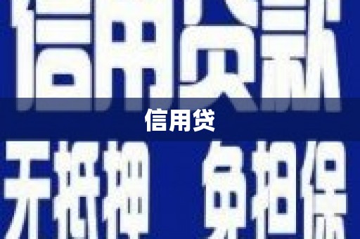 布袋信用贷