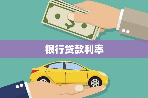 布袋银行贷款利率