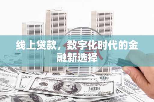 布袋线上贷款，数字化时代的金融新选择